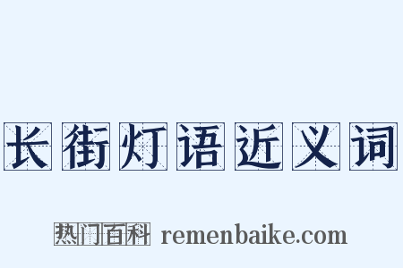长街灯语近义词是什么意思的图片